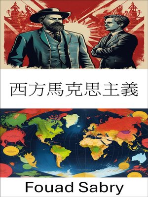 cover image of 西方馬克思主義